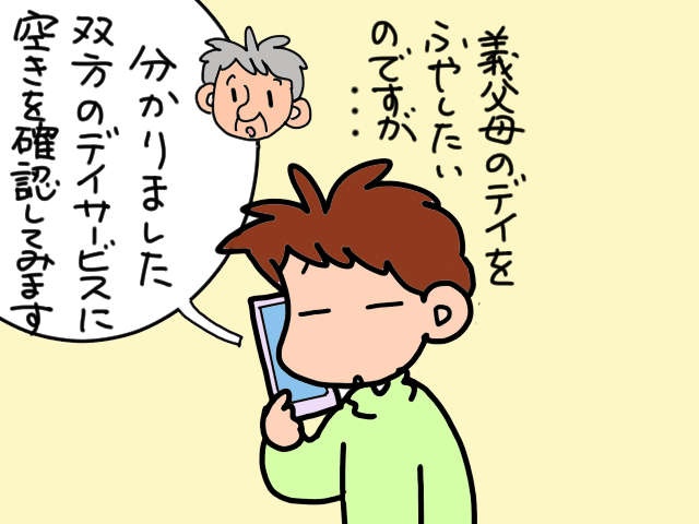介護に疲れた私に息抜きさせてよ！ 義父母のデイサービス利用日を増やしたい／山田あしゅら（5）
