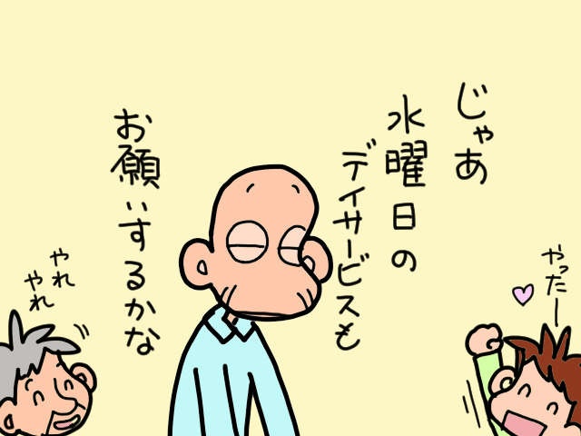 介護に疲れた私に息抜きさせてよ！ 義父母のデイサービス利用日を増やしたい／山田あしゅら（11）
