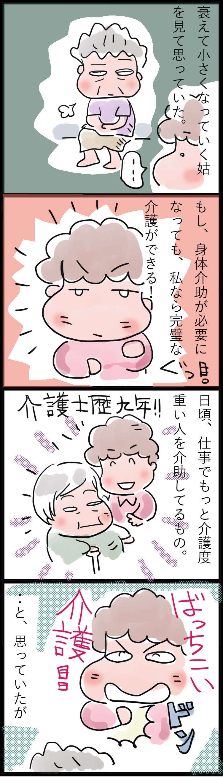 介護士歴9年。姑の介護もばっちこい！ と思っていたけど実際は...／ゆらりゆうら（2）