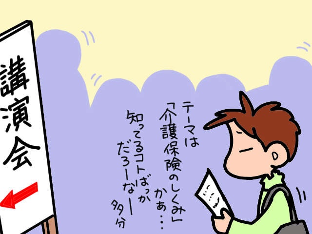 介護保険についての講演会。知ってることばかりだろうと思いきや耳寄り情報が！／山田あしゅら（2）