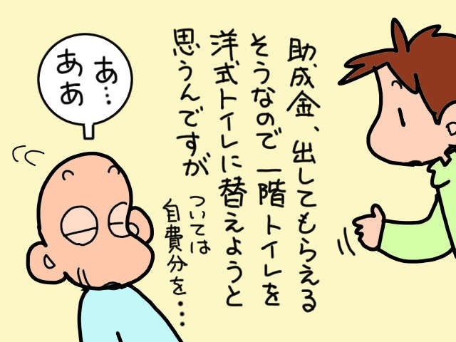 義両親の介護に不向きな和式トイレを洋式にしたい！ 義父に費用の相談をしたら...／山田あしゅら（9）