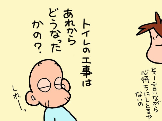 誰のためのトイレ改修？ 工事費用を払いたくない義父を説得できるのか？／山田あしゅら（4）