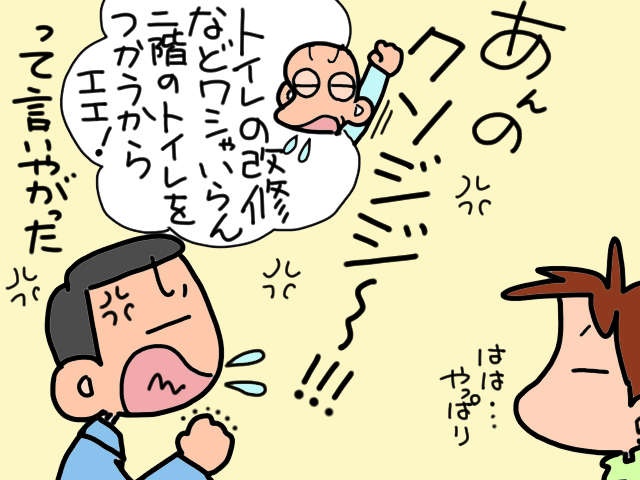 誰のためのトイレ改修？ 工事費用を払いたくない義父を説得できるのか？／山田あしゅら（6）