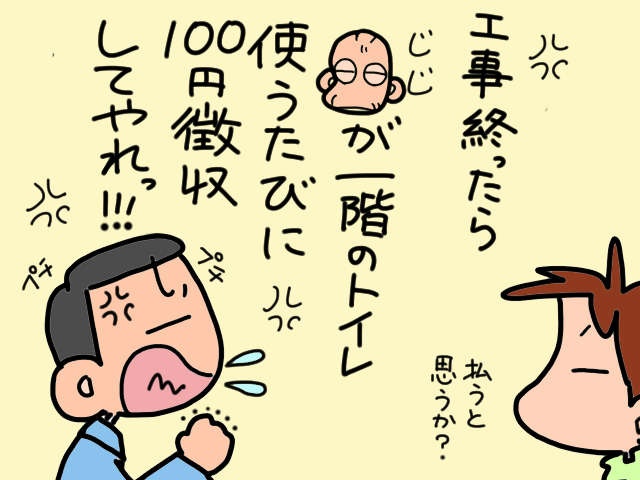 誰のためのトイレ改修？ 工事費用を払いたくない義父を説得できるのか？／山田あしゅら（7）