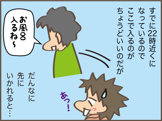 1時間以上の長風呂をする夫。先に入ればいいんだけど...待つ時間がしんどい！／しまえもん（5）