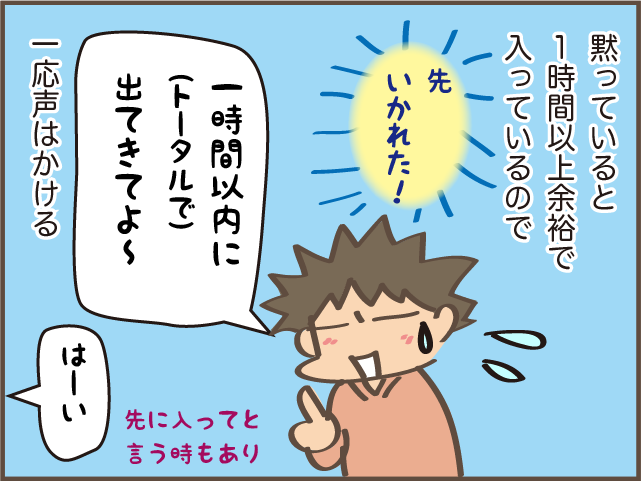 1時間以上の長風呂をする夫。先に入ればいいんだけど...待つ時間がしんどい！／しまえもん（7）