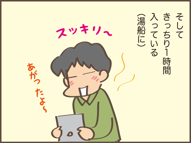 1時間以上の長風呂をする夫。先に入ればいいんだけど...待つ時間がしんどい！／しまえもん（8）