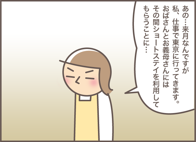 ショートステイの打診に義叔母は「ガーン！」。もっと嫌がる認知症の義母には内緒で...／バニラファッジ（2）