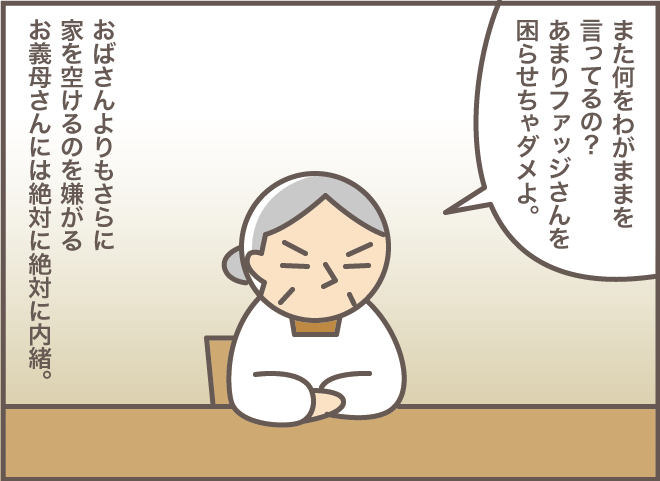 ショートステイの打診に義叔母は「ガーン！」。もっと嫌がる認知症の義母には内緒で...／バニラファッジ（8）