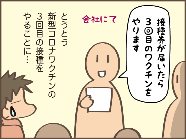 今回の副反応は頭痛...！ 新型コロナワクチン3回目接種／しまえもん（1）