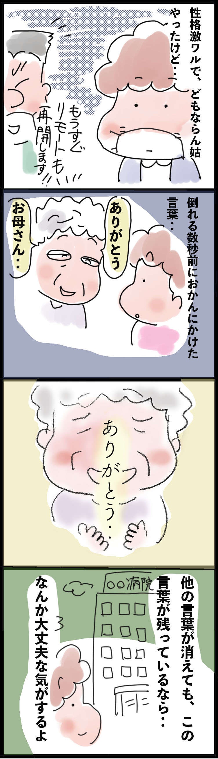 悪口ばかりだった姑。入院中の今、姑の心と身体を支える「ありがとう」の言葉／ゆらりゆうら（3）