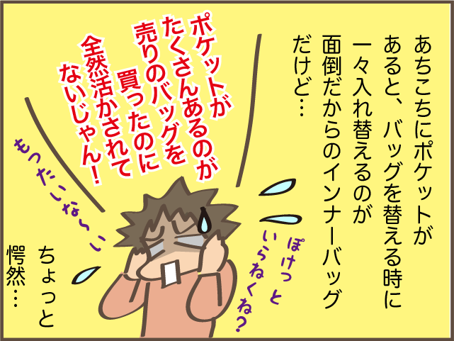 インナーバッグでぐちゃぐちゃのバッグがスッキリ！ でもひとつ残念なことが...／しまえもん（8）
