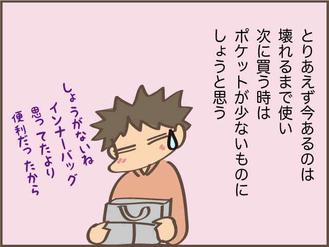 インナーバッグでぐちゃぐちゃのバッグがスッキリ！ でもひとつ残念なことが...／しまえもん（9）