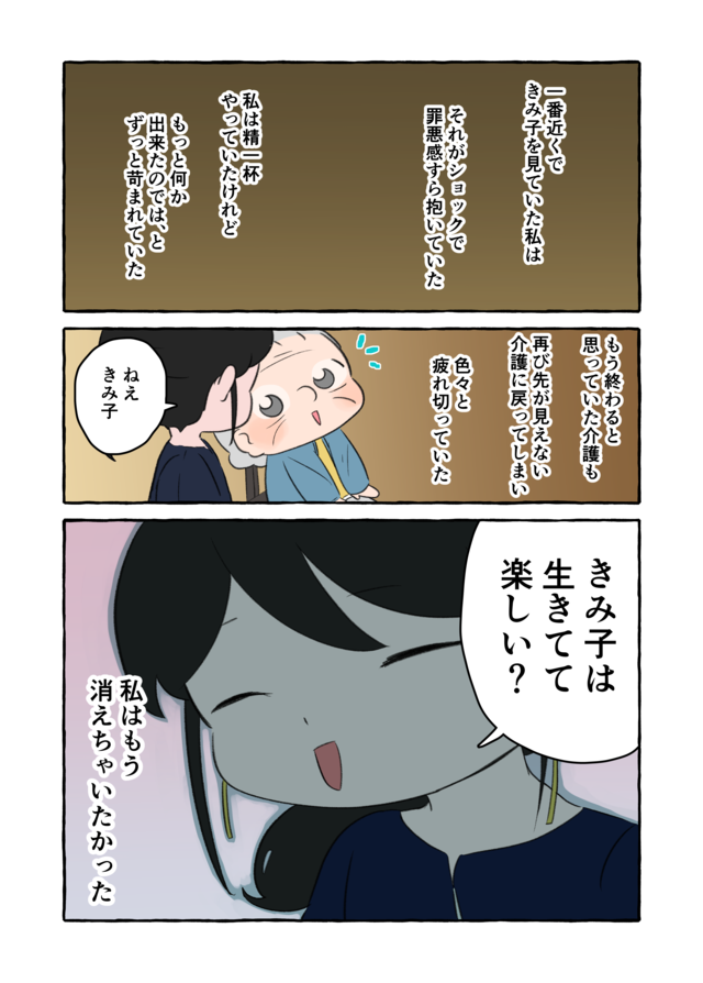 「生きていて楽しい？」終わりのない介護に疲れた私。認知症の祖母の答えは...／認知症介護実録（4）