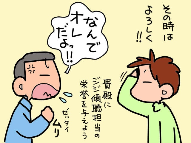 エンドレスな義父のおしゃべりに根気よく付き合ってくれる三男。その秘訣を聞いてみると...／山田あしゅら（9）
