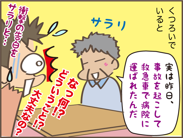 「昨日、事故で救急車に運ばれて...」高齢の父の事故で気付いた問題／しまえもん（1）