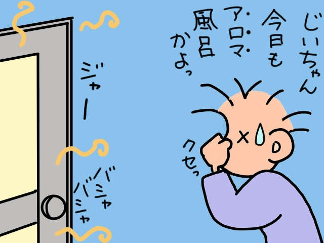 義父が風呂に入った後の「強烈な臭い」。ずさんな隠蔽工作で阿鼻叫喚の大惨事！／山田あしゅら（3）