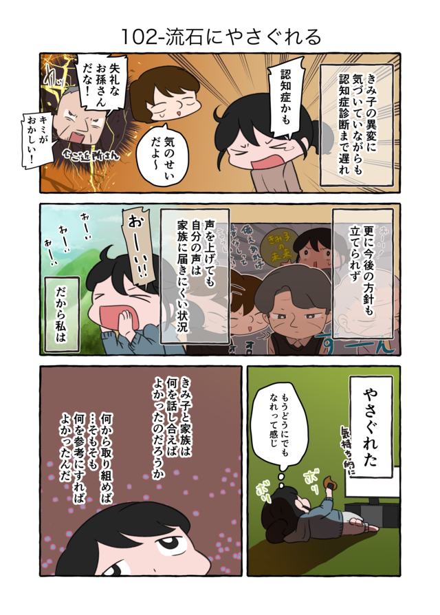 「どうにでもなれ」初めての介護に誰も向き合えず...もう知る術がない祖母の希望／認知症介護実録（3）