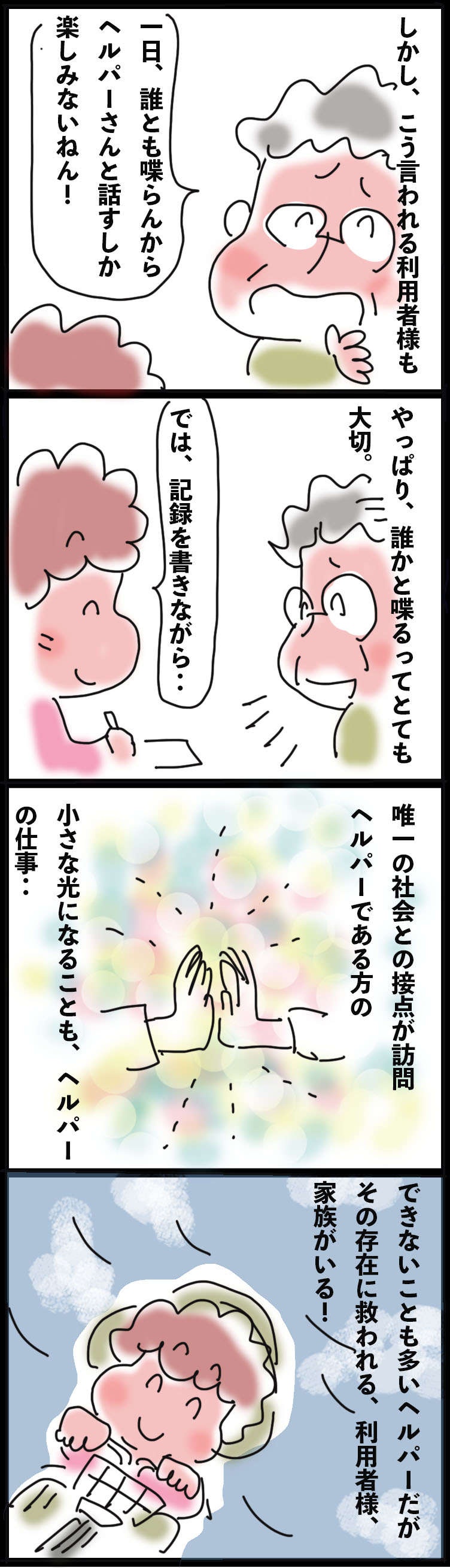 やってはいけないことが多い訪問介護。その中で私が「できること」は...／ゆらりゆうら（3）