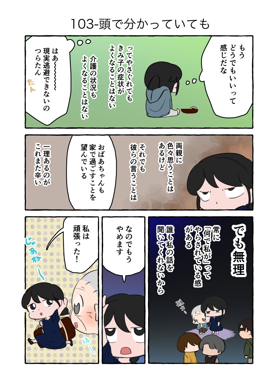 7kg痩せた介護生活。離れて暮らす家族は「自宅介護」って簡単に言うけど...／認知症介護実録（3）