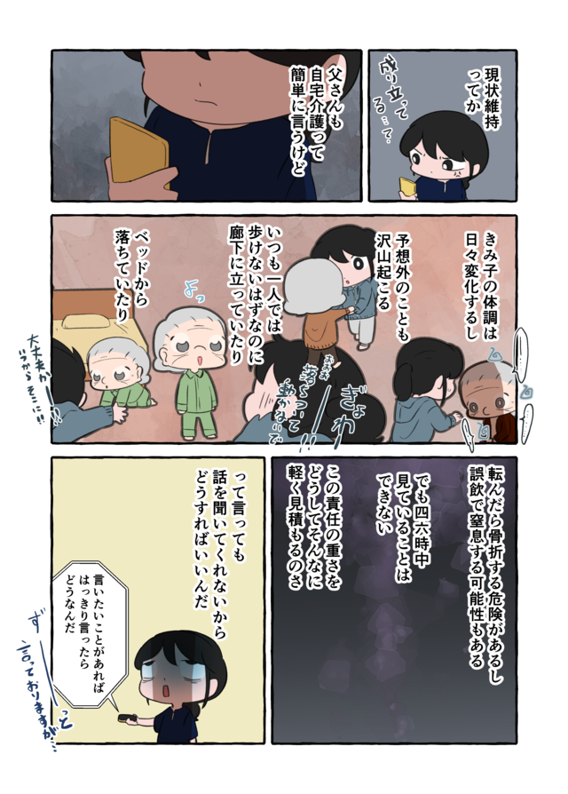 7kg痩せた介護生活。離れて暮らす家族は「自宅介護」って簡単に言うけど...／認知症介護実録（8）