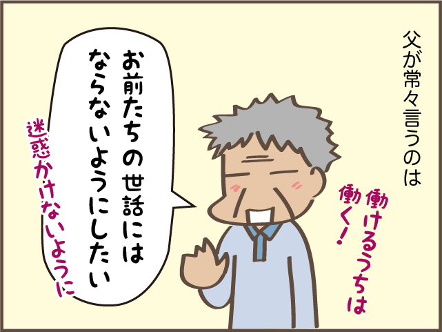 育てたのだから子どもが親の世話をするのは当たり前...？ 81歳の父に見習いたいこと／しまえもん（4）