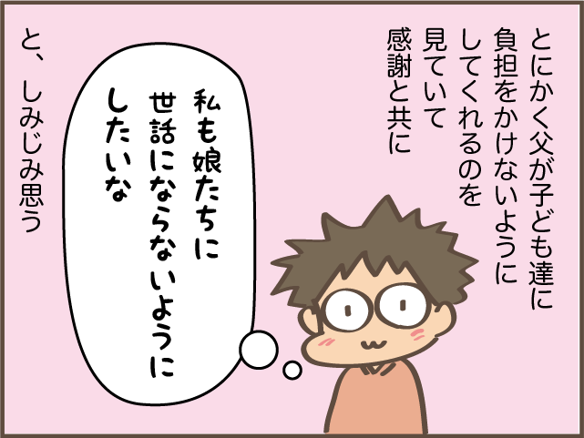 育てたのだから子どもが親の世話をするのは当たり前...？ 81歳の父に見習いたいこと／しまえもん（10）