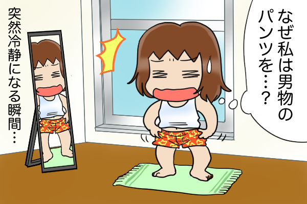 下着にこだわる夫に却下された男性用パンツを渋々履く私。鏡に映る姿に我に返って...／くるぴた（1）