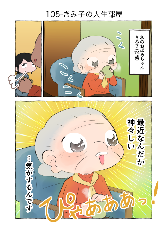 「どうして人は生きるの？」認知症の祖母に人生相談をしてみたら深い答えが!?／認知症介護実録（3）