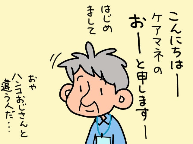 我が家の介護を支えてくれて感謝！ ケアマネ「おーさん」との出会いと別れ／山田あしゅら（6）