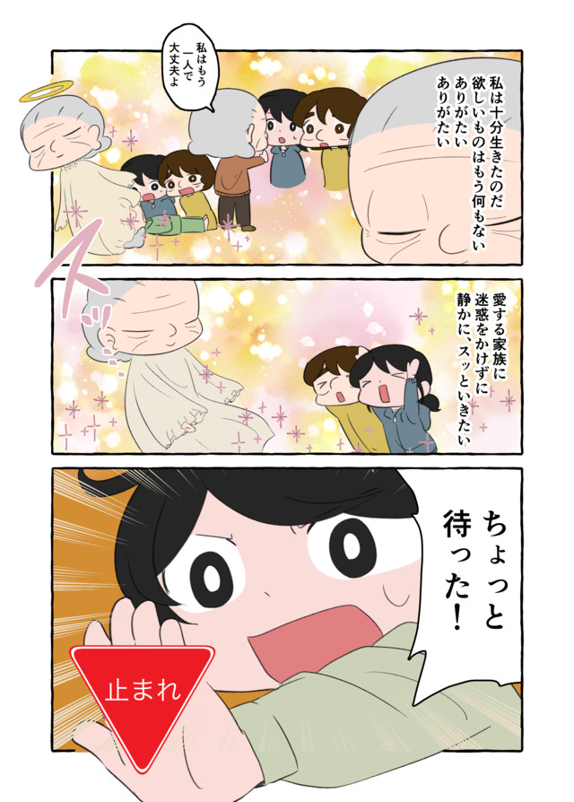 「誰にも迷惑をかけずにスッといきたい」祖母の"理想の最期"に、ちょっと待った！／認知症介護実録（4）