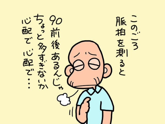 脈拍や血圧の数値が気になって仕方ない義父。なのに「ソレ」は気にならないの!?／山田あしゅら（1）