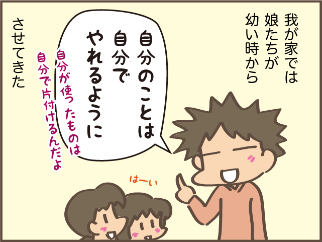何かあった時のために！ 娘たちに「自分のことは自分で」をやらせてきた結果／しまえもん（1）