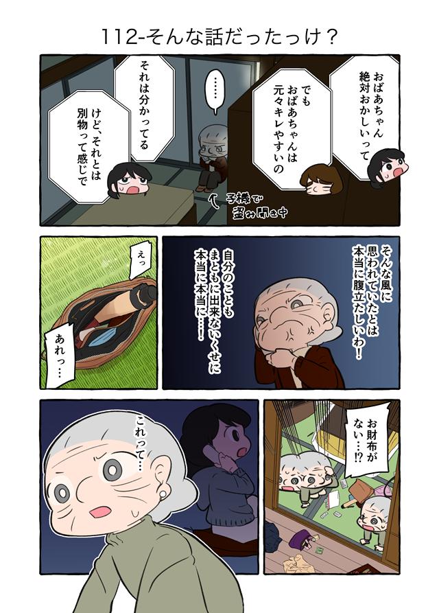 「財布を盗んだな！」認知症疑いの祖母の暴言。家族だから、何言われても仕方ないの？／認知症介護実録（3）