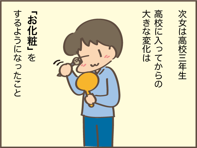 ときには1時間以上かける日も！高校に入ってメイクをするようになった次女／しまえもん（1）