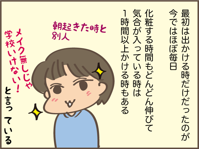 ときには1時間以上かける日も！高校に入ってメイクをするようになった次女／しまえもん（3）