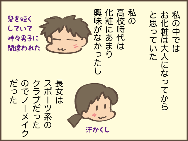 ときには1時間以上かける日も！高校に入ってメイクをするようになった次女／しまえもん（5）