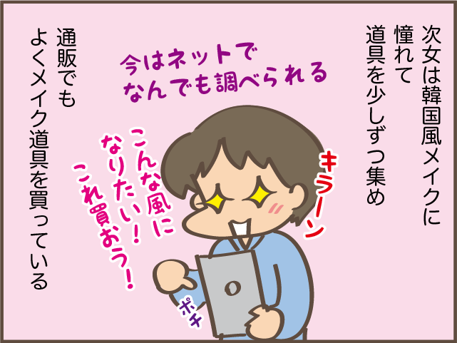 ときには1時間以上かける日も！高校に入ってメイクをするようになった次女／しまえもん（6）