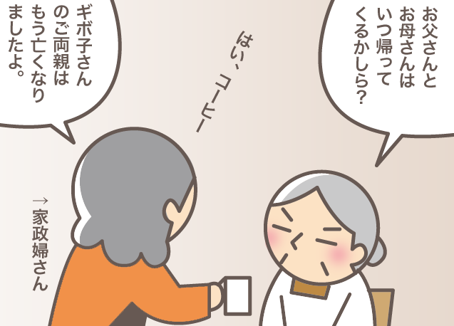 「本当に死んじゃったの？」亡き両親を探す認知症の義母。家政婦さんの秀逸な返しで...／バニラファッジ（1）