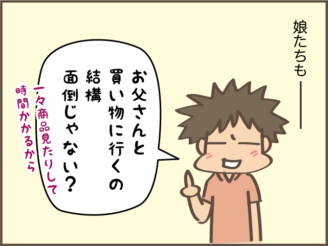 「お父さん、面倒だよね」家族全員、夫との買い物が苦手！ その理由は...／しまえもん（8）