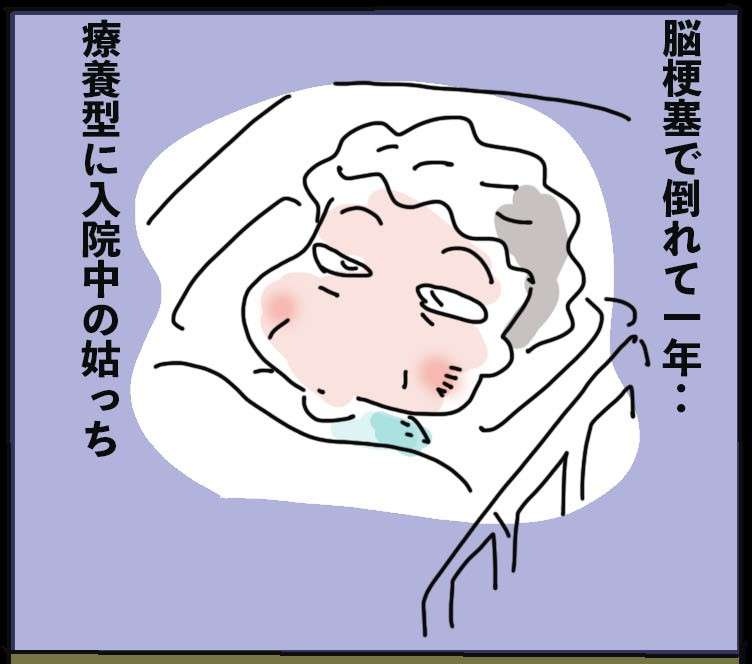 姑が脳梗塞で入院してから1年。コロナで会えない中、彼女が頑張る理由は...／ゆらりゆうら（1）