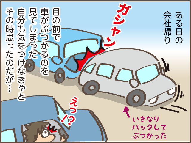 「ドン！」もう二度と起こしたくない駐車場での事故。悔やみきれない「自分の不注意」／しまえもん（2）