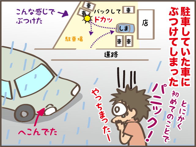 「ドン！」もう二度と起こしたくない駐車場での事故。悔やみきれない「自分の不注意」／しまえもん（6）