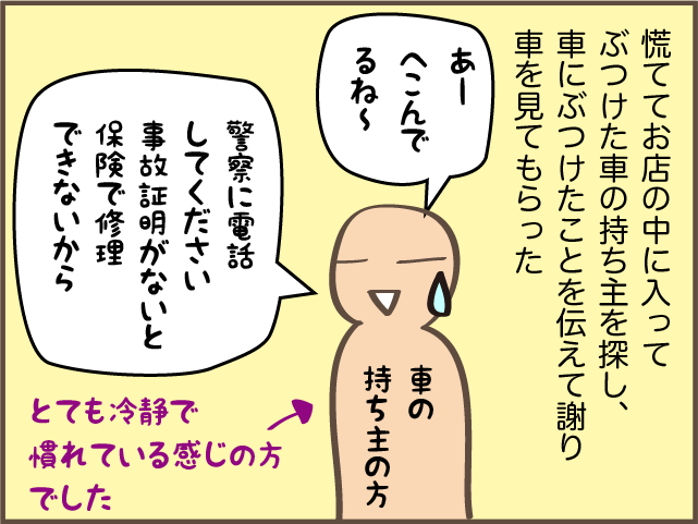 「ドン！」もう二度と起こしたくない駐車場での事故。悔やみきれない「自分の不注意」／しまえもん（7）
