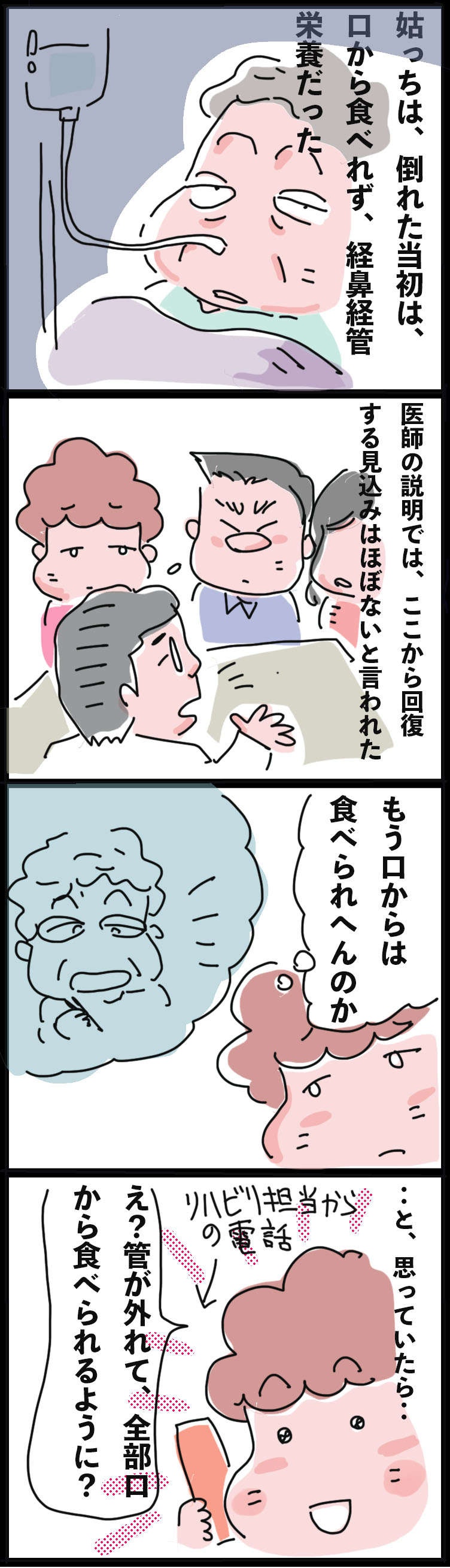 「さすがうちのお姑様...」脳梗塞で入院した義母。回復は絶望的と言われていたけど／ゆらりゆうら（2）