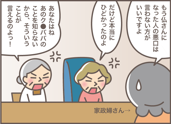 義母と義叔母が悪口の大合唱。エスカレートする「悪口大会」を止めた「意外な方法」／バニラファッジ（4）