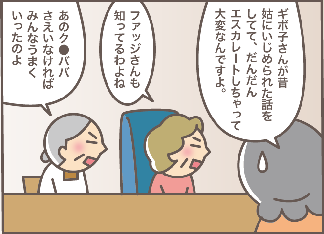 義母と義叔母が悪口の大合唱。エスカレートする「悪口大会」を止めた「意外な方法」／バニラファッジ（6）