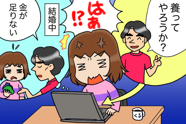 「俺が養ってやろうか？」と離婚後に上から目線の元夫。慰謝料も払わなかったのに...!?／くるぴた（1）