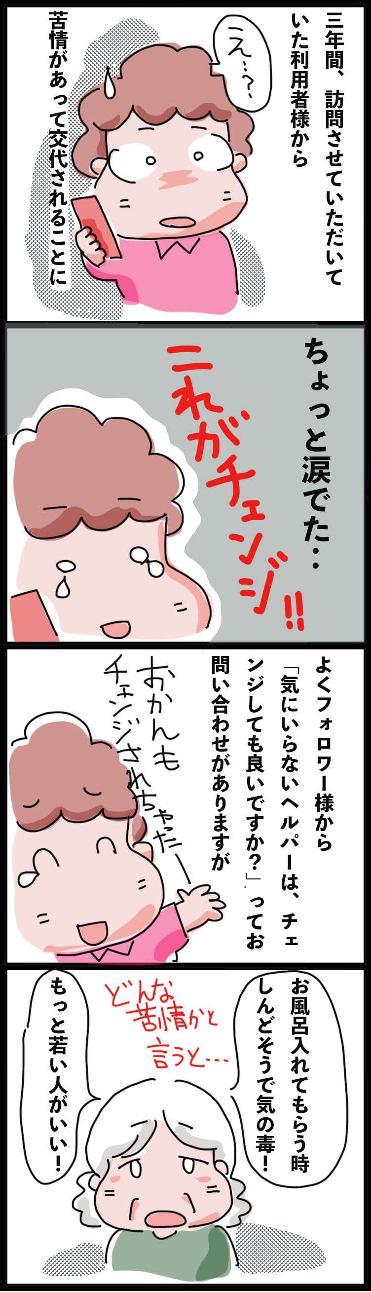 合わないヘルパーさんはチェンジして良い？ 思うようにはいかない「介護の現実」 ／ゆらりゆうら（2）