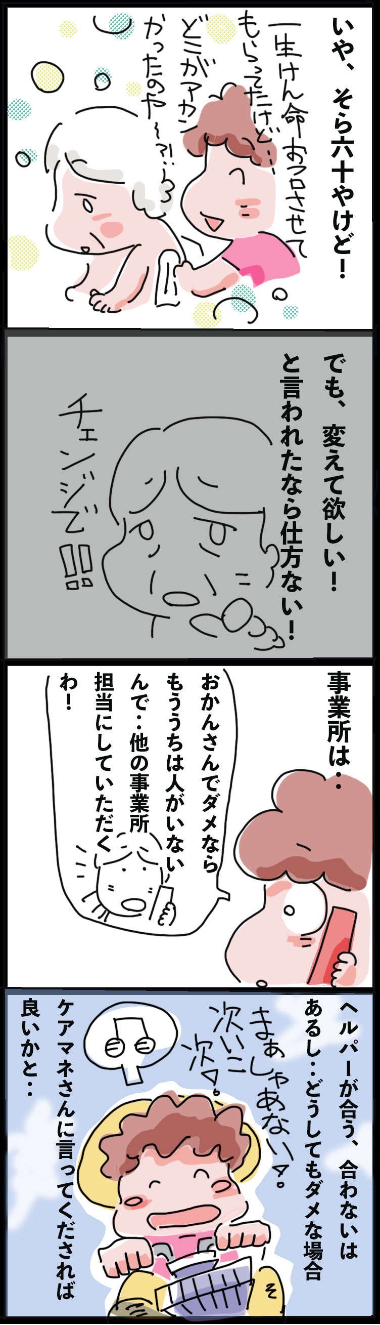 合わないヘルパーさんはチェンジして良い？ 思うようにはいかない「介護の現実」 ／ゆらりゆうら（3）